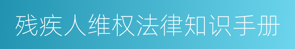 残疾人维权法律知识手册的同义词