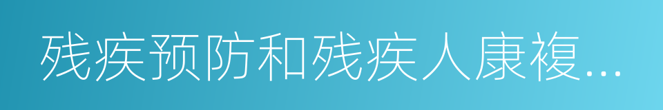 残疾预防和残疾人康複条例的同义词