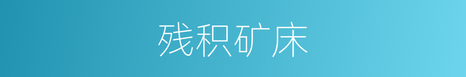 残积矿床的同义词