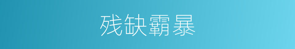残缺霸暴的同义词