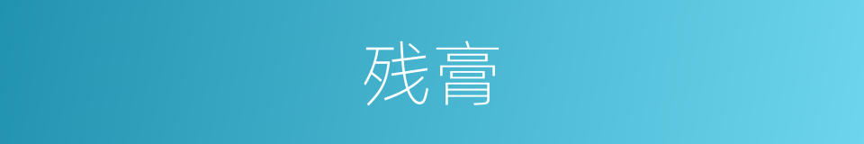 残膏的意思