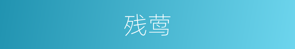 残莺的意思
