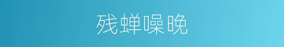 残蝉噪晚的同义词