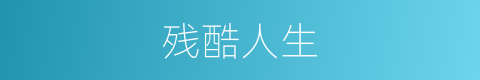 残酷人生的同义词