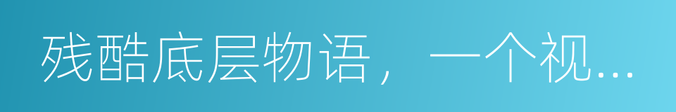 残酷底层物语，一个视频软件的中国农村的同义词