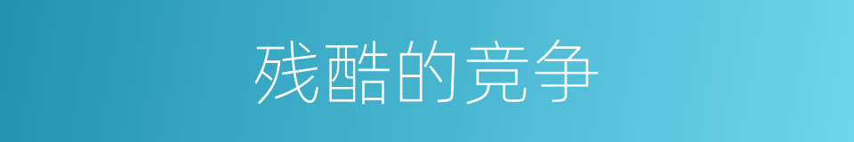 残酷的竞争的同义词