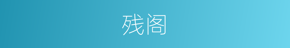 残阁的同义词