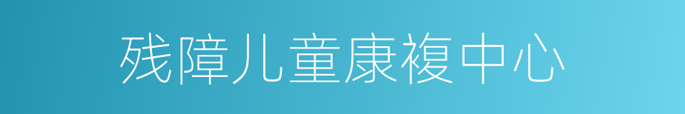 残障儿童康複中心的同义词