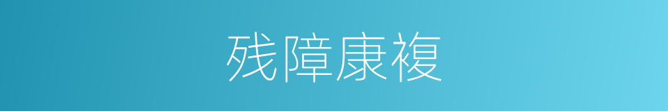 残障康複的同义词