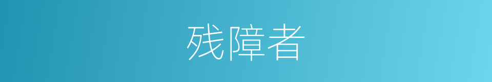 残障者的同义词