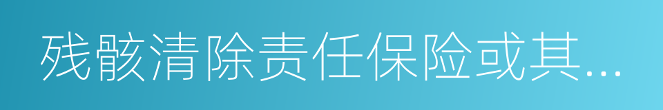 残骸清除责任保险或其他财务保证证书的同义词