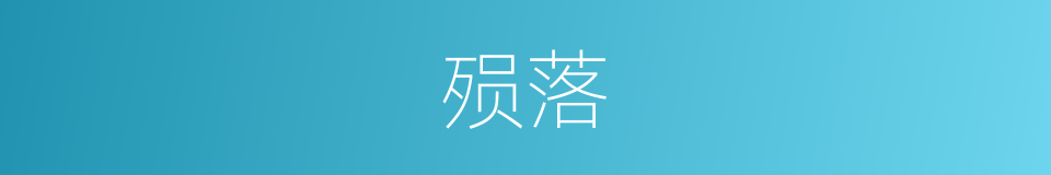 殒落的意思