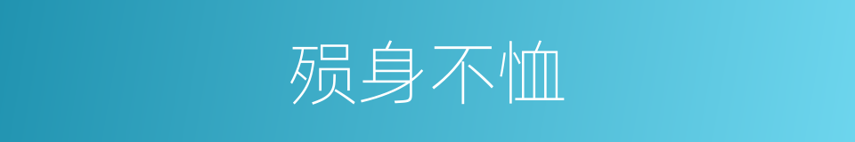 殒身不恤的意思