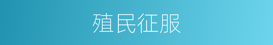 殖民征服的同义词