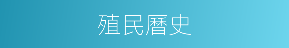 殖民曆史的同義詞