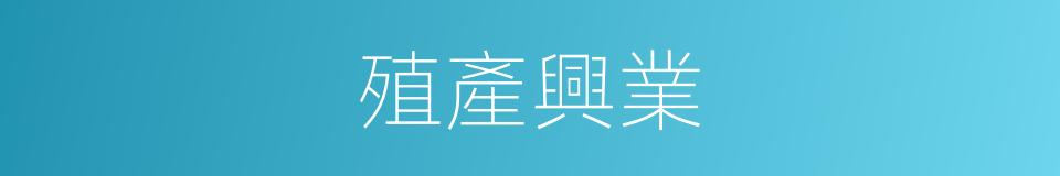 殖產興業的意思