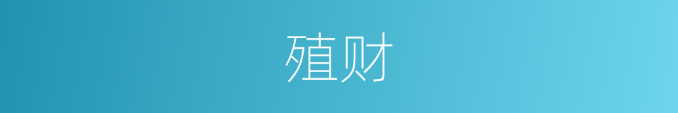 殖财的意思