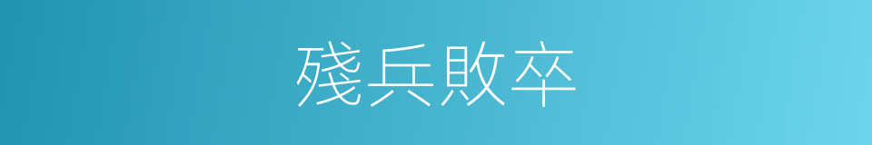 殘兵敗卒的意思
