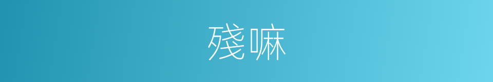 殘嘛的意思