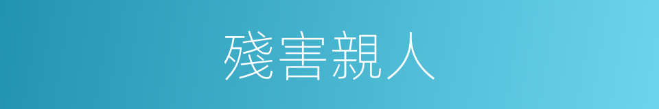 殘害親人的同義詞