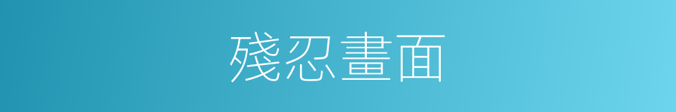 殘忍畫面的同義詞