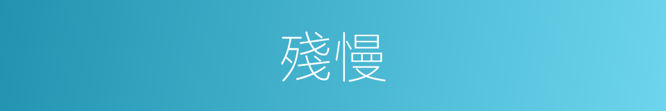 殘慢的同義詞