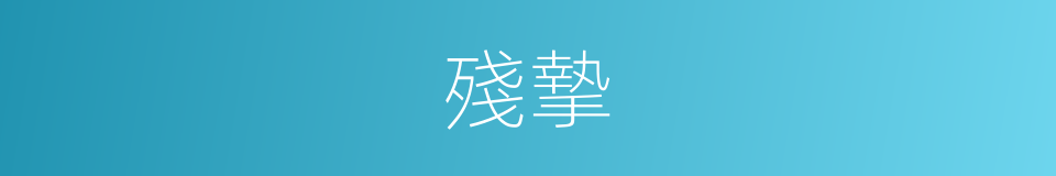 殘摯的意思