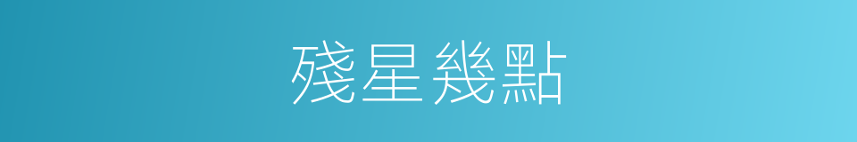 殘星幾點的同義詞