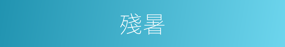 殘暑的意思