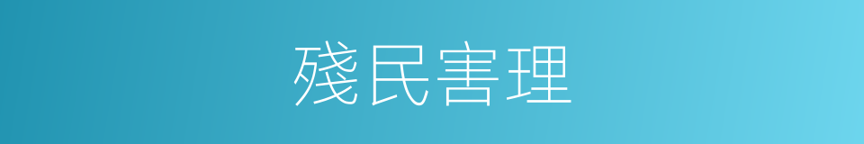 殘民害理的意思