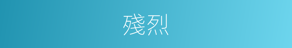 殘烈的意思