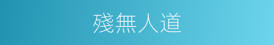 殘無人道的意思