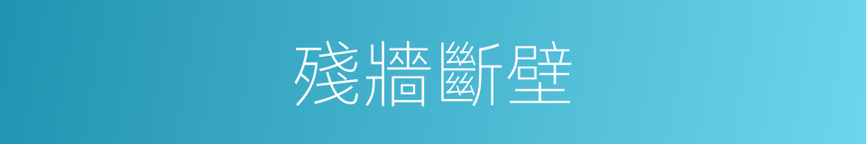 殘牆斷壁的意思