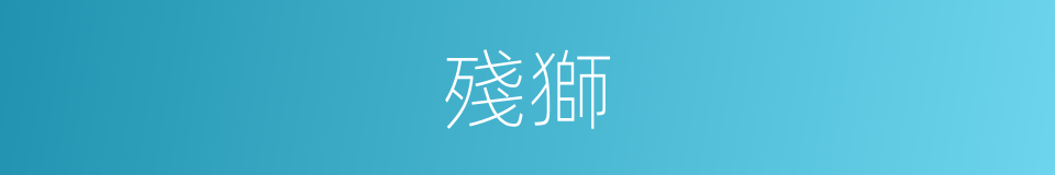 殘獅的同義詞