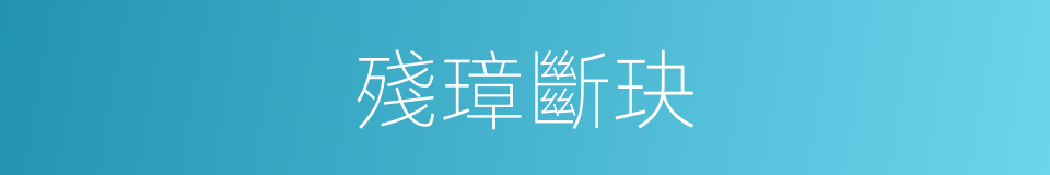 殘璋斷玦的同義詞