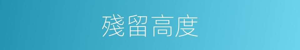 殘留高度的同義詞