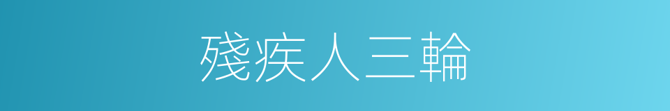 殘疾人三輪的同義詞