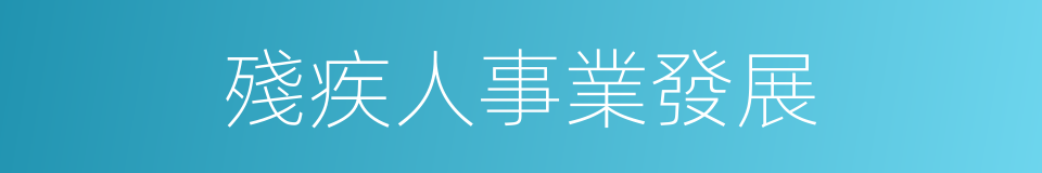 殘疾人事業發展的同義詞