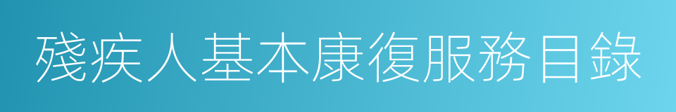 殘疾人基本康復服務目錄的同義詞