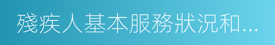 殘疾人基本服務狀況和需求專項調查的同義詞