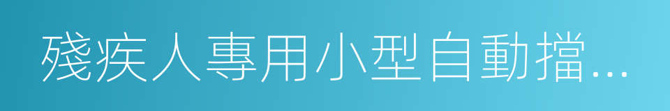 殘疾人專用小型自動擋載客汽車的同義詞