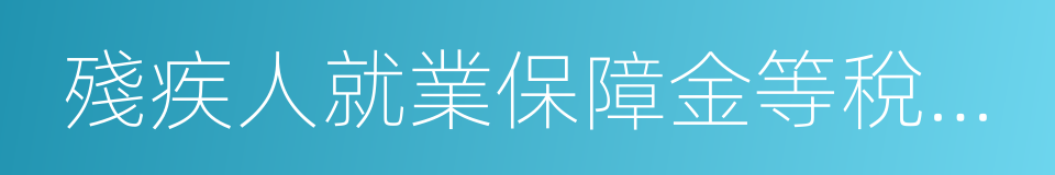 殘疾人就業保障金等稅費減免的同義詞