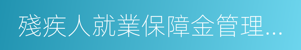 殘疾人就業保障金管理暫行規定的意思