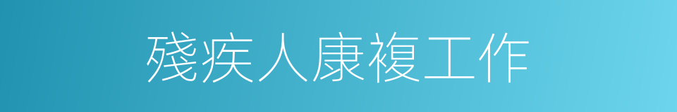 殘疾人康複工作的同義詞