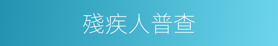 殘疾人普查的同義詞