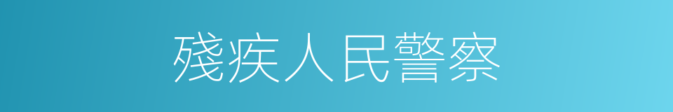 殘疾人民警察的同義詞