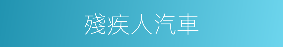 殘疾人汽車的同義詞