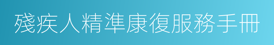 殘疾人精準康復服務手冊的同義詞