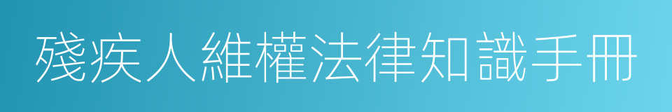 殘疾人維權法律知識手冊的同義詞