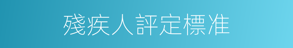 殘疾人評定標准的同義詞